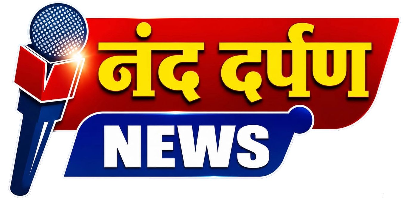नंद दर्पण News